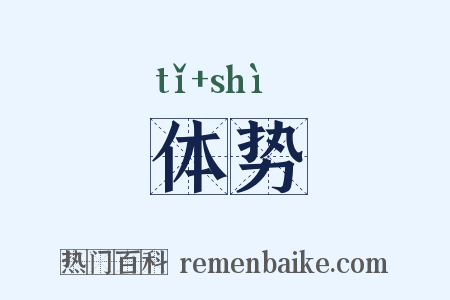 体势是什么意思的图片